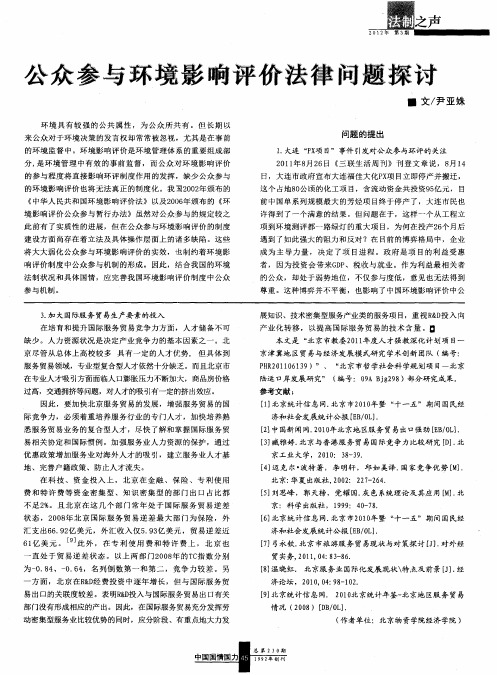 公众参与环境影响评价法律问题探讨