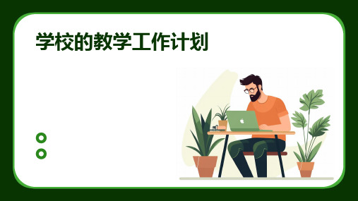 学校的教学工作计划PPT