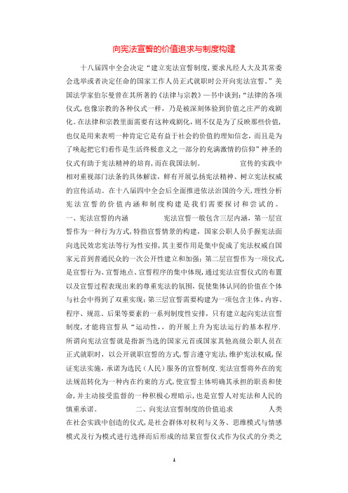 向宪法宣誓的价值追求与制度构建.docx