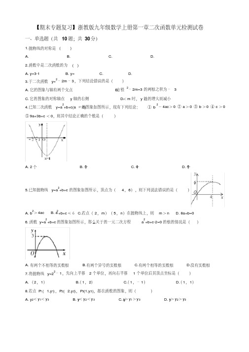 2019年(期末专题)浙教版九年级上《第一章二次函数》单元检测试卷有答案【优质版】