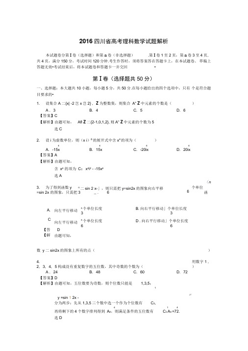 高考四川卷理数试题解析