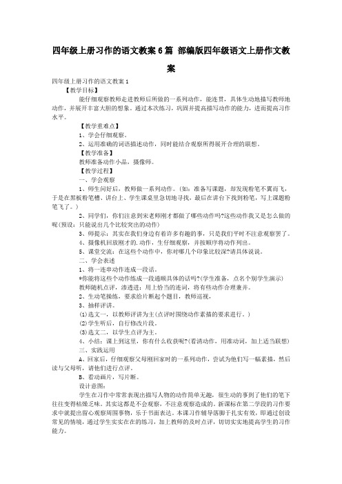 四年级上册习作的语文教案6篇 部编版四年级语文上册作文教案