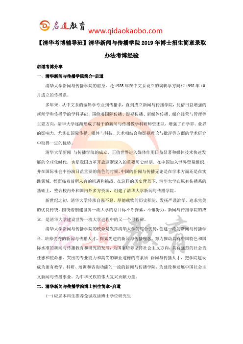 【清华考博辅导班】清华新闻与传播学院2019年博士招生简章录取办法考博经验