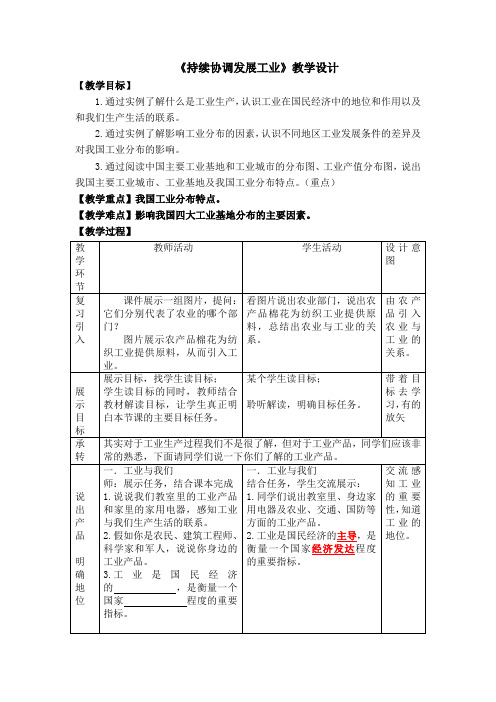 持续协调发展工业  教学设计