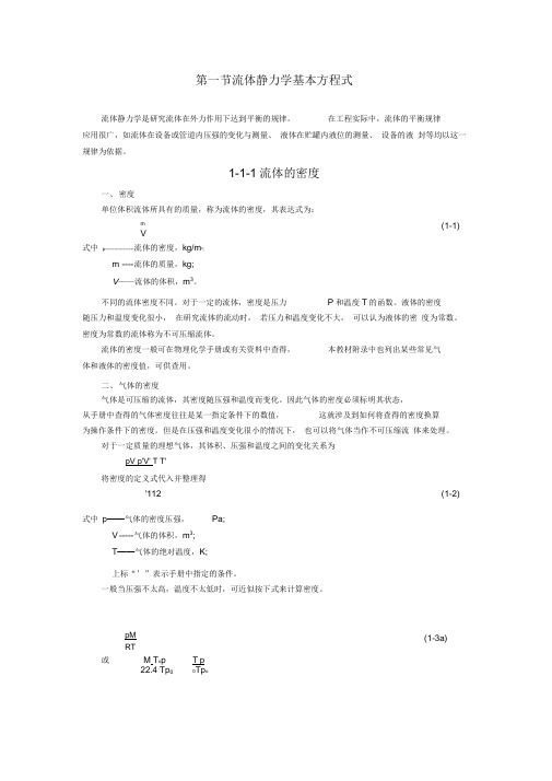 流体静力学基本方程式