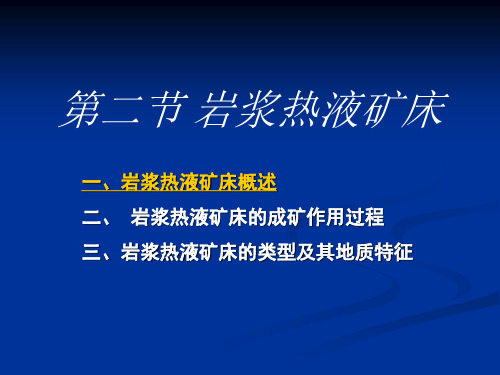 第六章 热液矿床各论 二、岩浆热液矿床(2006)