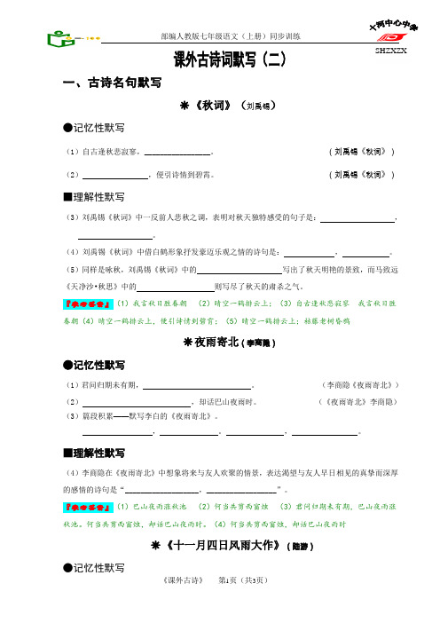 部编人教版七年级语文上册课外古诗词(二)默写