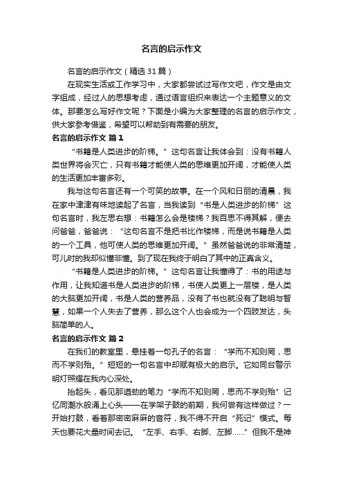 名言的启示作文（精选31篇）