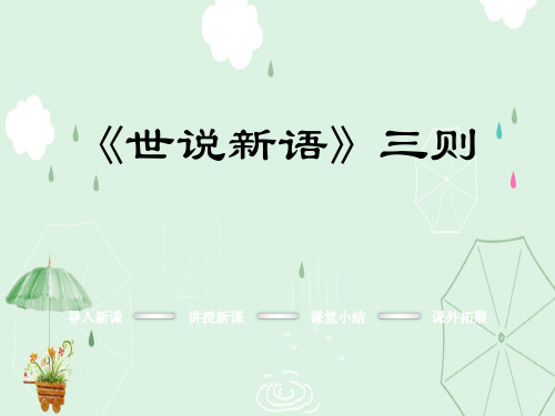 《世说新语三则》PPT