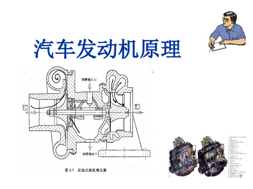 第三章    发动机废气涡轮增压(2)