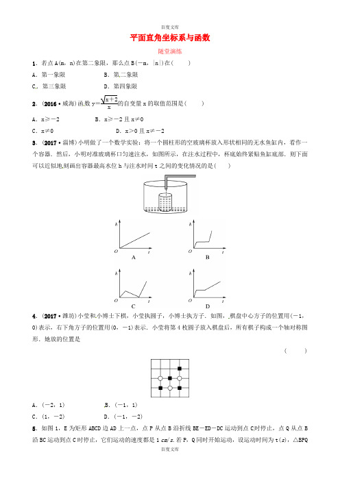 数学中考复习第三章函数第一节平面直角坐标系与函数随堂演练