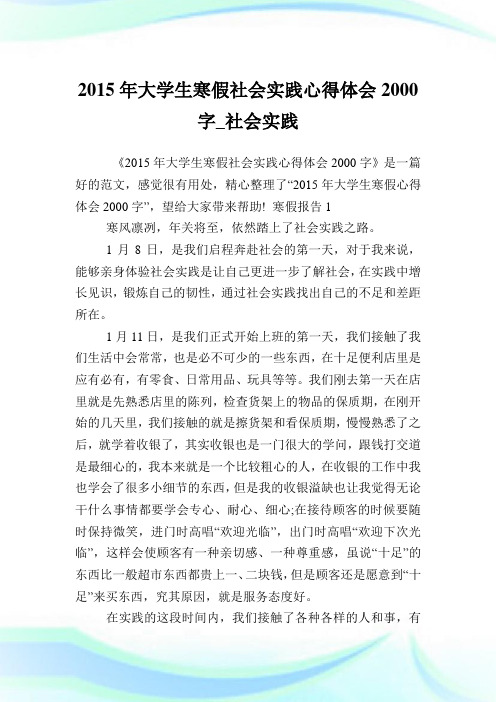 大学生寒假社会实践心得体会字社会实践.doc