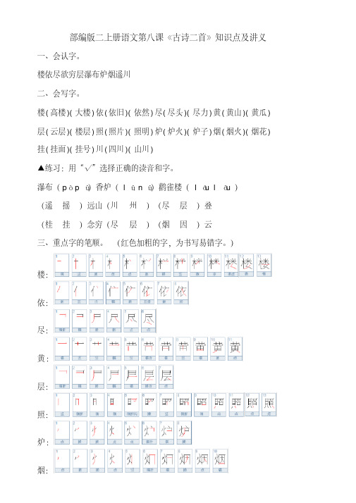 部编版二上册语文8《古诗二首》知识点及讲义