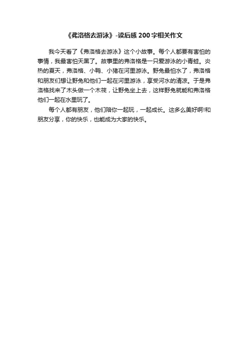 《弗洛格去游泳》-读后感200字相关作文