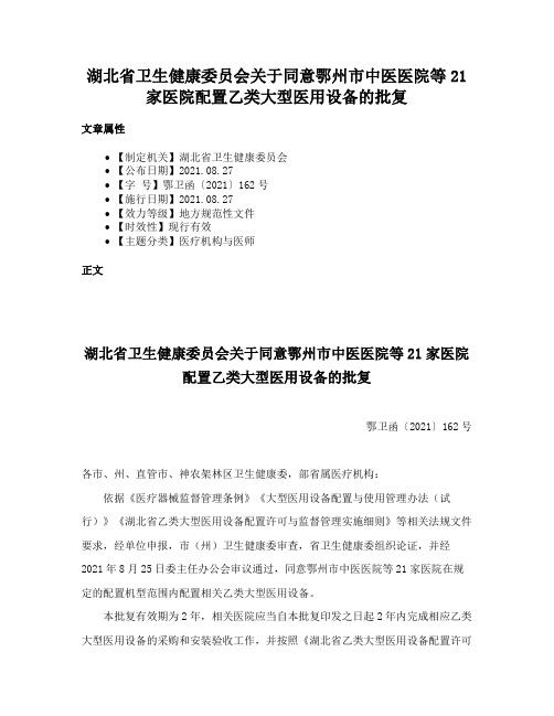 湖北省卫生健康委员会关于同意鄂州市中医医院等21家医院配置乙类大型医用设备的批复