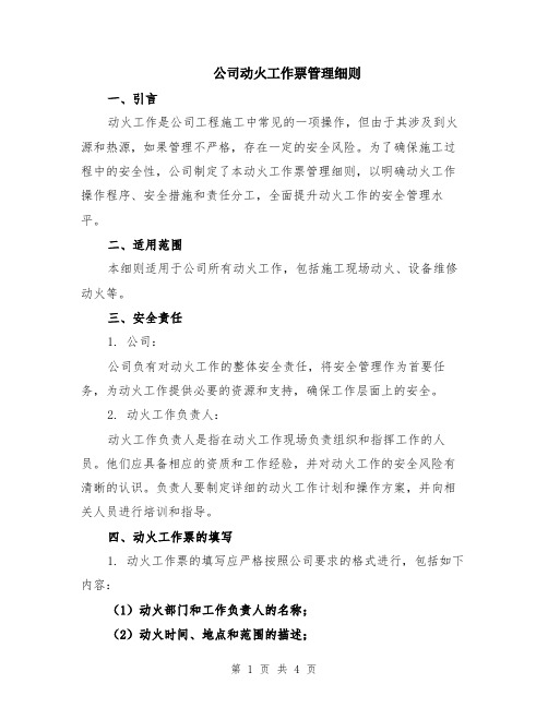 公司动火工作票管理细则