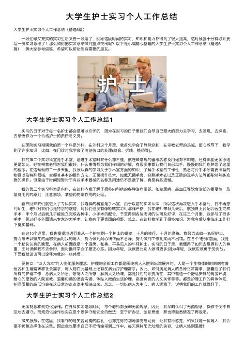 大学生护士实习个人工作总结