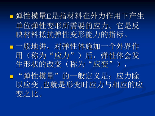 弹性模量和拉伸试验中的加荷速率