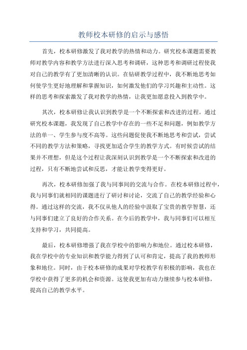 教师校本研修的启示与感悟