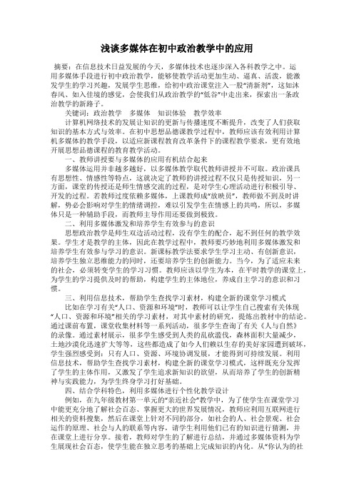 浅谈多媒体在初中政治教学中的应用