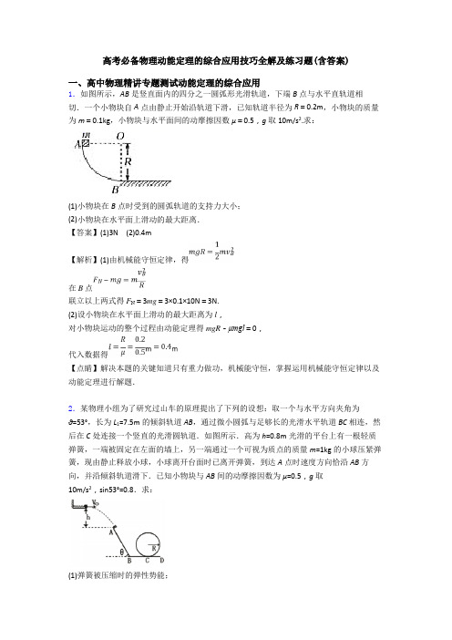 高考必备物理动能定理的综合应用技巧全解及练习题(含答案)