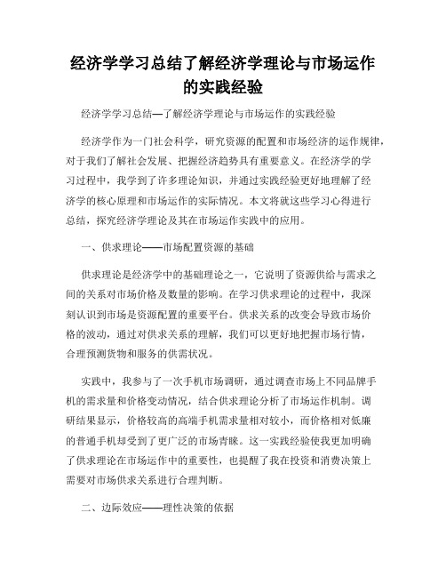 经济学学习总结了解经济学理论与市场运作的实践经验