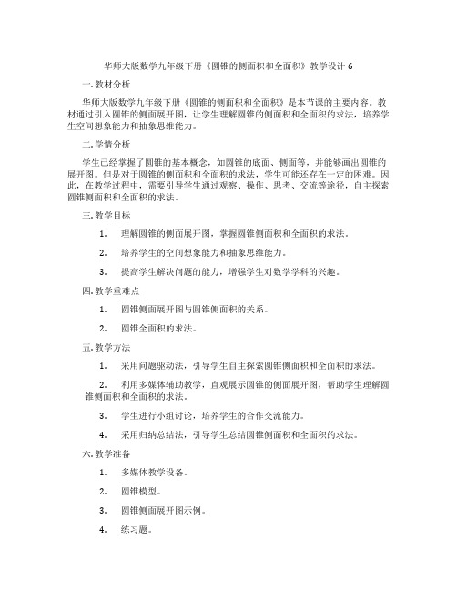 华师大版数学九年级下册《圆锥的侧面积和全面积》教学设计6