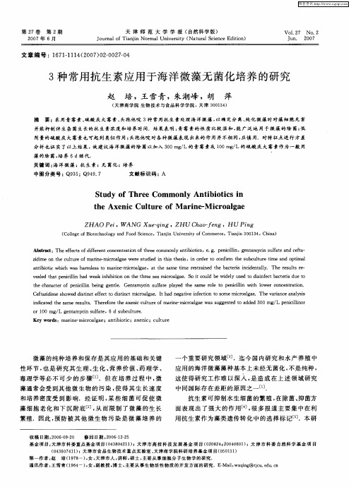 3种常用抗生素应用于海洋微藻无菌化培养的研究