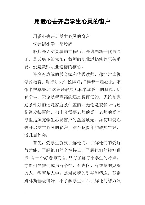 用爱心去开启学生心灵的窗户