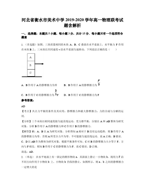 河北省衡水市美术中学2019-2020学年高一物理联考试题含解析