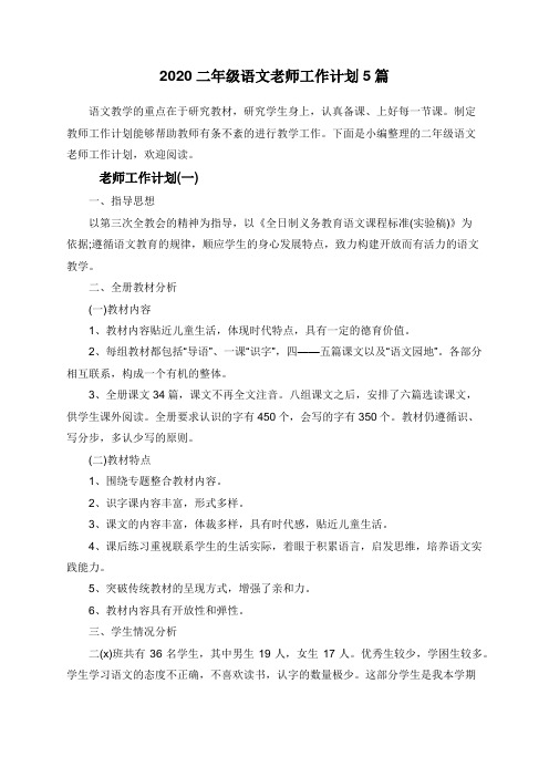 2020二年级语文老师工作计划5篇
