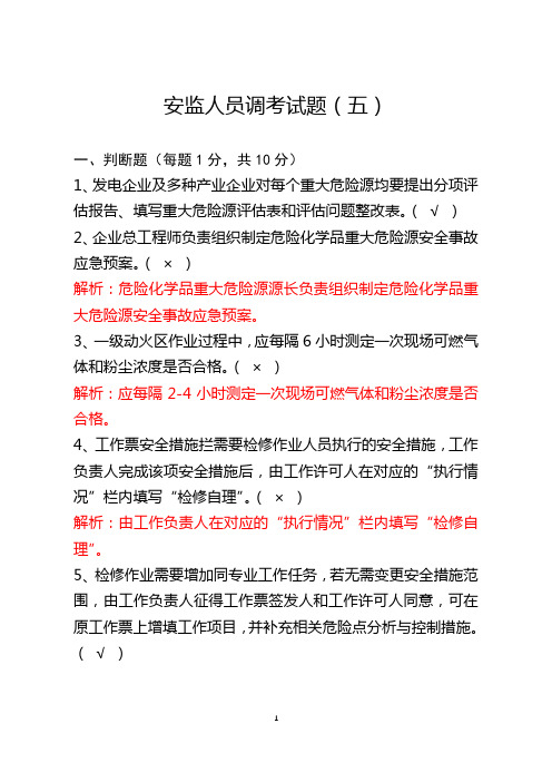 电力企业安监人员调考试题(5)