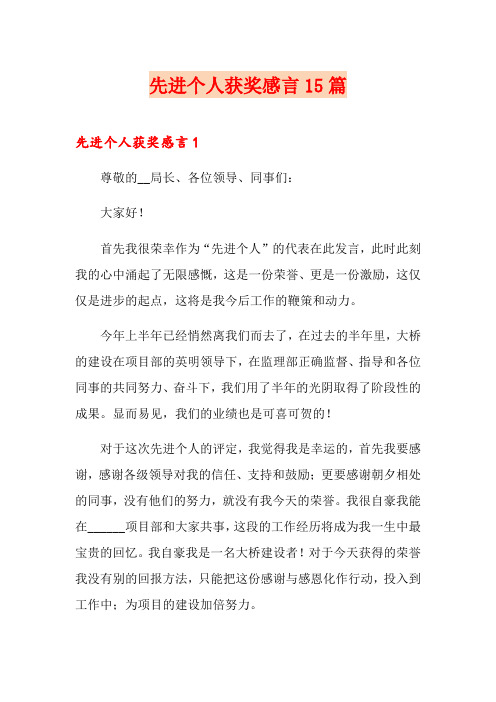 先进个人获奖感言15篇