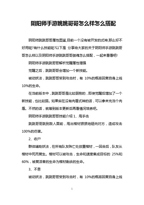 阴阳师手游跳跳哥哥怎么样怎么搭配