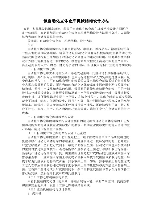 谈自动化立体仓库机械结构设计方法