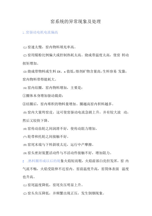 窑系统的异常现象及处理.docx