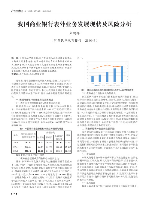 我国商业银行表外业务发展现状及风险分析