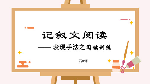 记叙文写作手法之表现手法及作用