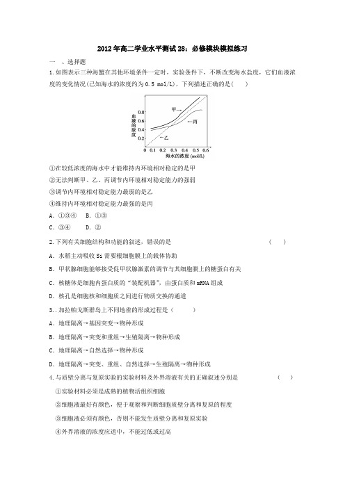 2012年高二生物学业水平测试28必修模块模拟练习