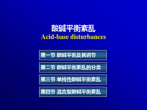 兽医病理生理学课件：酸碱平衡和酸碱平衡紊乱