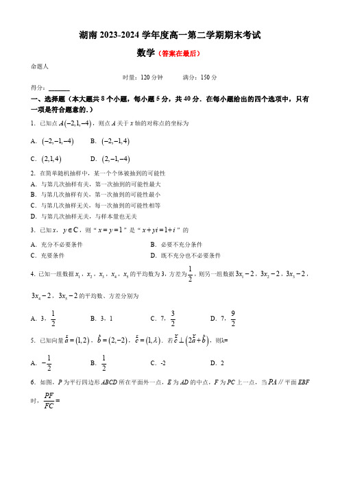 湖南2023-2024学年高一下学期期末考试数学试卷含答案