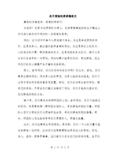 关于烦恼的演讲稿范文（三篇）