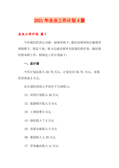 2021年企业工作计划4篇【实用模板】