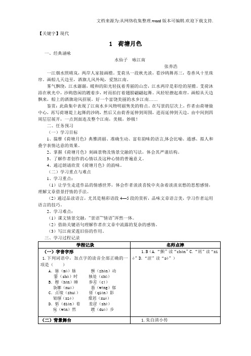 【现代】2020人教版语文必修二第1课荷塘月色word导学案