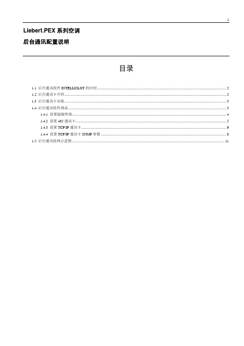 PEX 空调后台通讯配置说明