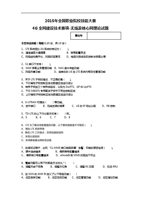 2015高职4G全网建设技术 试题8-无线及核心网理论试题(赛项赛卷)