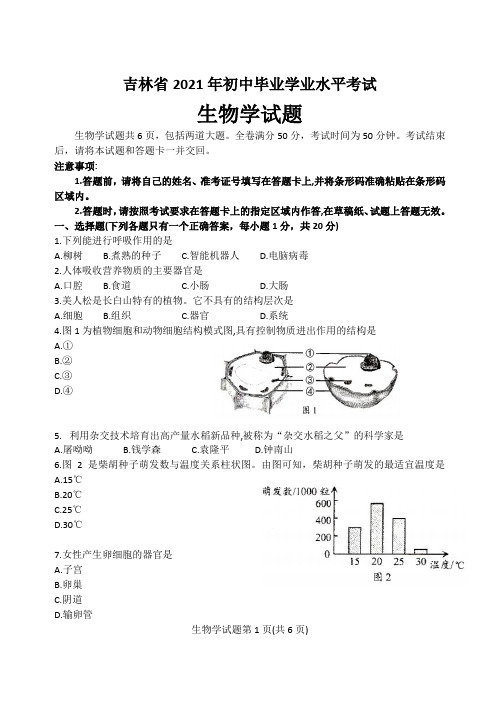 2021年吉林省中考生物真题 (解析版)