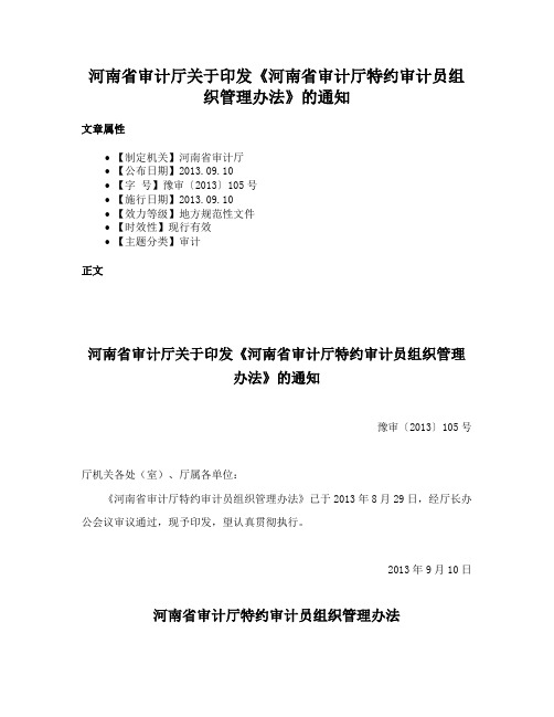 河南省审计厅关于印发《河南省审计厅特约审计员组织管理办法》的通知