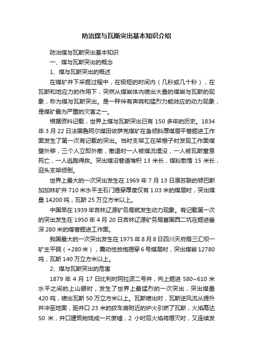 防治煤与瓦斯突出基本知识介绍