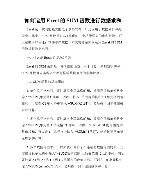 如何运用Excel的SUM函数进行数据求和